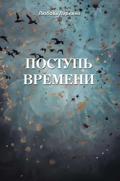 Поступь времени