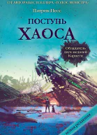 Поступь хаоса