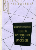 Посты сменяются на рассвете