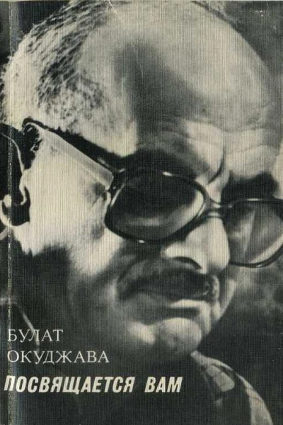 Посвящается вам
