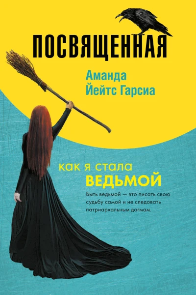 Посвященная Как я стала ведьмой