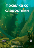 Посылка со сладостями