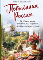 Потаённая Россия От блинов до ухи путешествие за рецептами и тайнами старых городов
