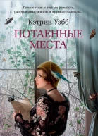 Потаенные места  роман  Кэтрин Уэбб  пер с англ М Тарасова