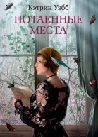 Потаенные места
