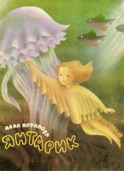 Потапова А Янтарик