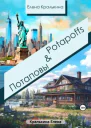 ПотаповыPotapoffs