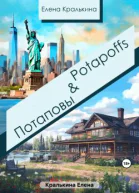 ПотаповыPotapoffs