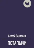Потапычи