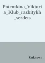 PotemkinaViktoriaKlubrazbitykhserdets