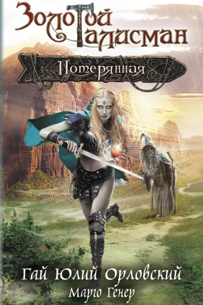 Потерянная  Гай Юлий Орловский Марго Генер