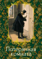 Потерянная комната