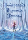 Потерянная Морозная Девочка ЛП