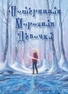 Потерянная Морозная Девочка ЛП