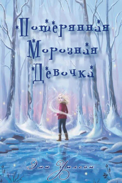 Потерянная Морозная Девочка