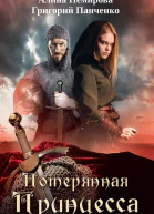 Потерянная принцесса