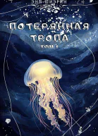 Потерянная тропа Том 1