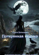 Потерянная ведьма