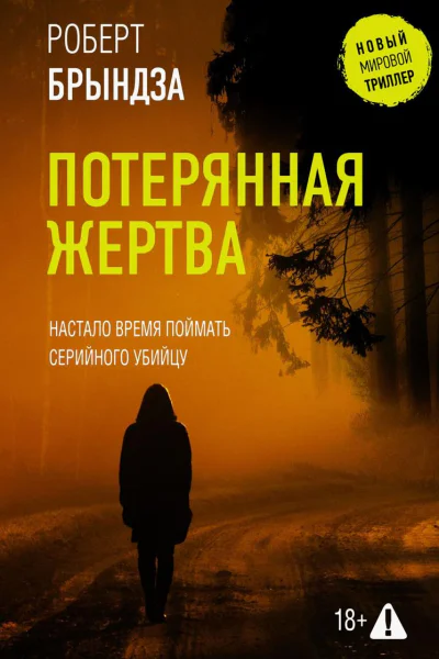Потерянная жертва
