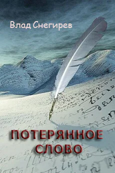 Потерянное слово СИ