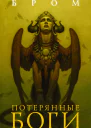Потерянные боги Фантастический роман