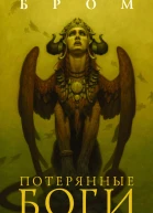 Потерянные боги Фантастический роман