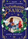 Потерянные сказки  Анна Джеймс  перевод с английского К И Молькова