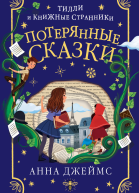 Потерянные сказки  Анна Джеймс  перевод с английского К И Молькова