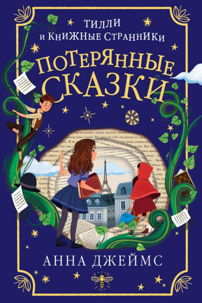 Потерянные сказки