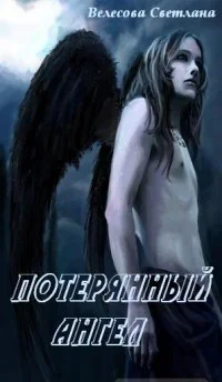Потерянный Ангел СИ