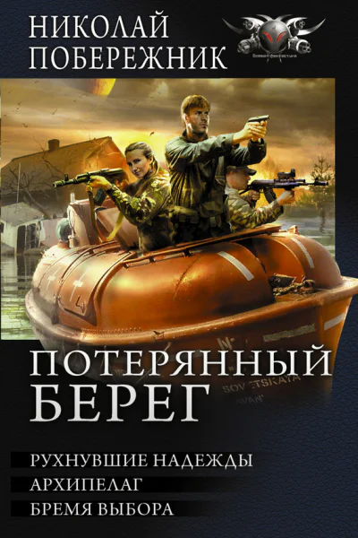 Потерянный берег Рухнувшие надежды Архипелаг Бремя выбора сборник