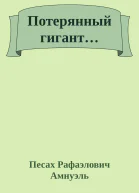 Потерянный гигант