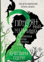 Потерянный мальчишка Подлинная история капитана Крюка