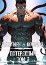 Потерянный Том 3