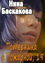Потеряшка с Пожарной 19 СИ