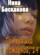 Потеряшка с Пожарной 19 СИ