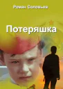 Потеряшка СИ