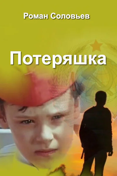 Потеряшка СИ