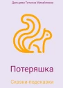 Потеряшка
