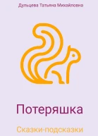 Потеряшка