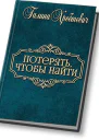 Потерять чтобы найти СИ