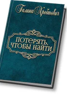 Потерять чтобы найти СИ
