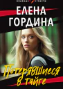 Потерявшиеся в тайге  Елена Гордина