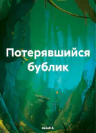 Потерявшийся бублик