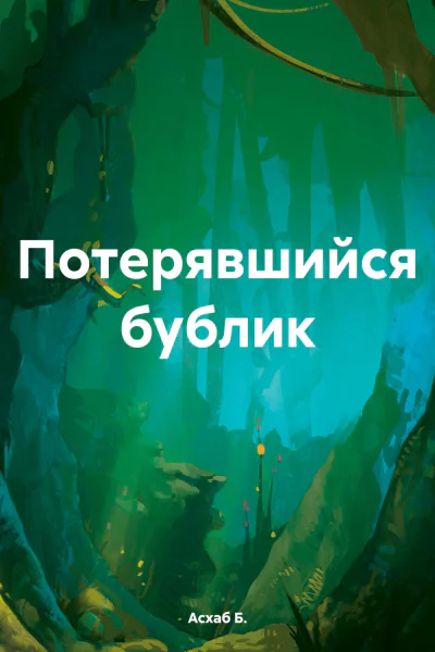 Потерявшийся бублик