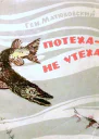 Потеха  не утеха