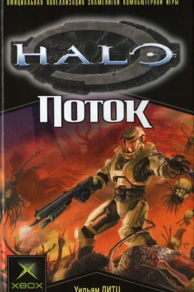 Поток  Уильям Дитц