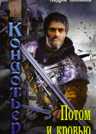 Потом и кровью