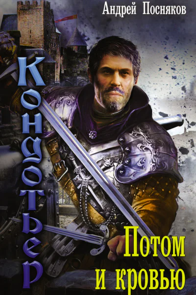Потом и кровью