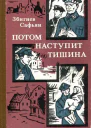Потом наступит тишина Повесть